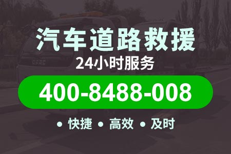【京沪高速G2维修电话】救援拖车多少钱一辆
