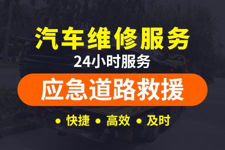 枣庄高速路夜间汽车救援电话-汽车救援电话|24小时汽车维修救援服务	