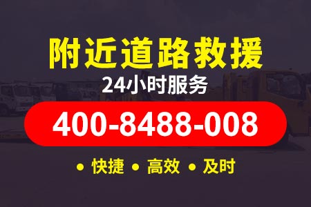 玉溪通海【介师傅拖车】(400-8488-008),汽车搭电24小时救援