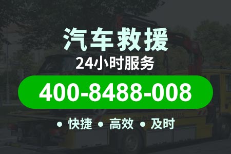 24小时道路救援电话遂资眉高速S40-怎么叫拖车服务-浙江高速拖车免费